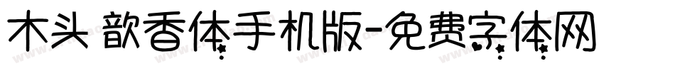 木头 歆香体手机版字体转换